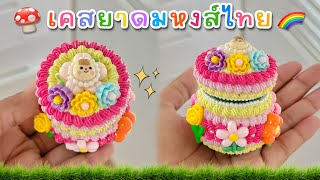 Order 🧸🌷เคสยาดมโป๊ยเซียน (วิปครีมปลอมDIY) 💓 Fake whipped cream case, diy cream glue