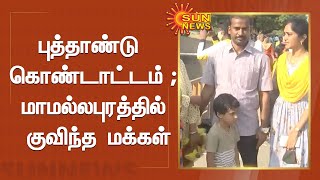 புத்தாண்டை முன்னிட்டு மாமல்லபுரத்தில் குவிந்த மக்கள் | New Year Celebration | Mahabalipuram |SunNews