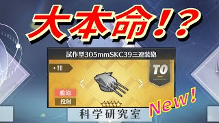 【アズレン】 試作型305mmSKC39三連装砲完成！ 第三期研究産戦艦主砲の大本命！？ 超高速で弾幕を撒き散らしましよう！ 【アズールレーン】【Azur Lane】 【碧藍航線】