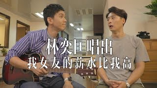 【飛夢映画】林奕匡唱出：我女友的薪水比我高的悲痛心聲