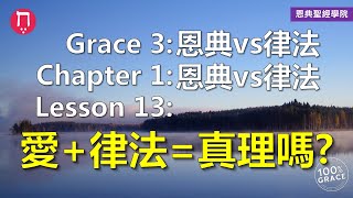 愛＋律法＝真理嗎？｜Grace 3恩典vs律法｜Chapter 1恩典vs律法｜Lesson 13｜洪鉅晰牧師｜恩典聖經學院｜恩寵教會