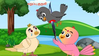 கருப்பு குருவி |Tamil stories | Tamil Fairy Tales | Beauty Birds stories Tamil