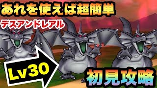 【ドラクエウォーク】結局あれが優秀！？デスアンドレアルLv30を初見攻略！【ドラゴンクエストウォーク】