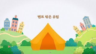 텐트 밖은 유럽 모션그래픽