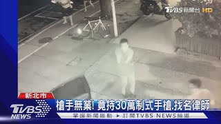 誰教的! 槍手自首 狂撥99通電話找律師