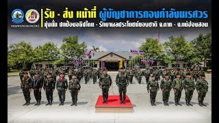 พิธี รับ - ส่ง หน้าที่ ผู้บัญชาการกองกำลังนเรศวร