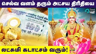 அட்சய திருதியை அன்று இந்த தவறை மட்டும் செய்யாதீங்க!! | Akshaya Tritiya 2024 | Trend Bakthi