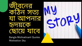 জীবনের কঠিন সত্য যা আপনার হৃদয়কে ছোয়ে যাবে | Bangla Motivational Quotes