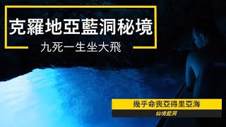 克羅地亞藍洞秘境: 令我幾乎客死異鄉!  │CroisiEurope郵輪克羅地亞之旅《提前退休4: 坐河船遊巴爾幹》9/12