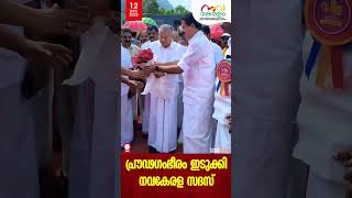 നയന മനോഹരം, ആവേശ തിരയിളക്കം, കാണാം ഇടുക്കി നവകേരളസദസിലെ ദൃശ്യം