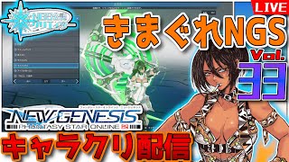 【 #PSO2NGS 】きまぐれNGS　その33 / ship2【キャラクリ配信】