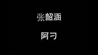 张韶涵 [阿刁] 歌词