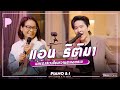 แอน ธิติมา นักร้องสาวเสียงหวานตลอดกาล | Piano & i EP 113