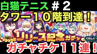 【白猫テニス】タワー１０階到達記念！！ガチャチケットで初１１連で超絶レアはきたのか？！