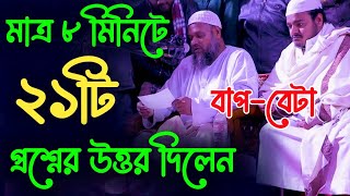 একদম নতুন ২১টি প্রশ্নের উত্তর। শায়খ আব্দুর রাজ্জাক বিন ইউসুফ |  islamer alo