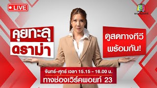 🔴 Live คุยทะลุดราม่า | สุดทน ลูกแจ้งจับ “แม่ลำยอง 2023” เมายา-ติดพนัน ทุบตีลูกชาย 4 ขวบ | 27 มิ.ย.66