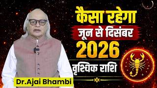 Vrishchik Rashi 2026 : जून से दिसंबर तक चमकने वाली है आपकी किस्मत 😱 | Vrishchik Rashifal 2026