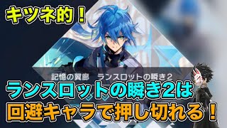 【アスタタ】キツネ的！ランスロットの瞬き2の攻略ポイント教えます！【攻略】