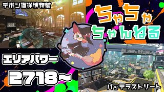 【デボン/バッテラ】【パブロ】ガチマッチエリア配信2718~【スプラトゥーン2】