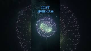 2023年足利花火大会🎇