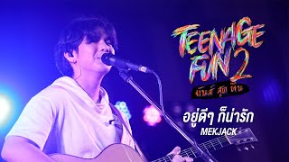 อยู่ดีๆก็น่ารัก – MEKJACK (Teenage Fun 2 มันส์ สุด ทีน Version)