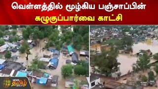 வெள்ளத்தில் மூழ்கிய பஞ்சாப்பின் கழுகுப்பார்வை காட்சி Punjab | Flood