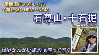 常陸国ロングトレイル⑰石尊山・十石掘～海が見える山と「世界かんがい施設遺産」って何？～