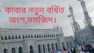 জুম্মার দিন,  কাবার নতুন বর্ধিত অংশ।