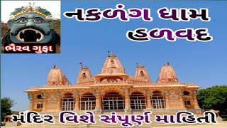 રામાપીર મંદિર નકળંગ ધામ હળવદ માહિતી સાથે Ramapir's temple Naklang Dham with detailed information