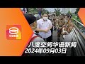 2024.09.03 八度空间华语新闻 ǁ 8PM 网络直播 【今日焦点】裁撤或整合法定机构省公帑 / 新山惊传化学气体泄露 / 空巴A350引擎风险未波及马航