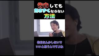 【告白】しても気まずくならない方法教えます【ひろゆき】