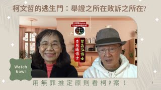 《柯文哲的逃生門：舉證之所在敗訴之所在?怎麼用無罪推定原則看柯P案！》#柯文哲 #李慧曦 #曾淼泓 #張靜