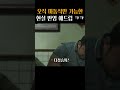 센스가 남다른 마동석 기습 애드립 ㅋㅋ 범죄도시