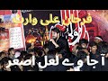 Aa Ja Way Laal Asghar |  Noha | Farhan Ali Waris | Muharram 1443 2021