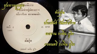 ต้มตุ๋น - ประพันธ์ จันทร์สว่าง (วงดนตรี ระพิน ภูไท)