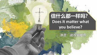 乐龄长青聚会179《信什么都一样吗？》