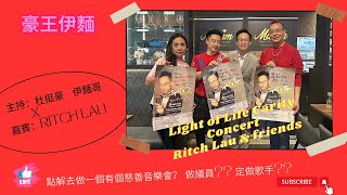 多倫多 豪王伊麵 Ritch Live 音樂慈善演唱會 ！！Ritch 送出入場門票兩張❤️#杜挺豪 @伊麵哥 #ritchlau