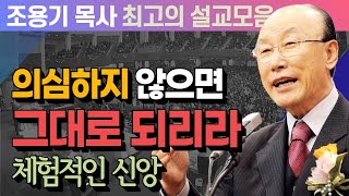 의심하지 않으면 그대로 되리라 - 조용기 목사 최고의 설교모음 (CTSTV 방송설교 2011년 설교)