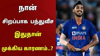 நான் சிறப்பாக பந்துவீச இதுதான் முக்கிய காரணம்..? மனம் திறந்த அர்ஸ்தீப் சிங் | Arshdeep Singh