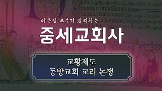 중세교회사: 동방교회교리논쟁 - 라은성 교수