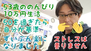 53歳ののんびり10万円生活　50を過ぎたら自分が基準　ずいぶん楽になりました