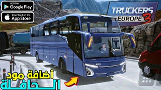 كيف ضيف حافلة في لعبة Truckers of europe 3 || لعبة TOE3 ميزات جديدة تحديث جديد 🔥