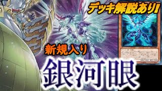 【ゆっくり実況遊戯王ADS】銀河の力で敵を粉砕！！新規入り銀河眼(ギャラクシー)の使い方徹底解説！