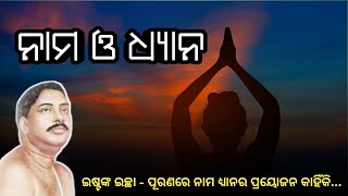 ଠାକୁରଙ୍କ କାମ କଲେ ତ ହେଲା ନାମ ଧ୍ୟାନ ଆଉ କାହିଁକି କରିବି/Shree Shree Thakur anukulchandra odia jajan