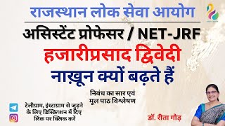 हजारीप्रसाद द्विवेदी - नाख़ून क्यों बढ़ते हैं | RPSC Assistant Professor | NET JRF| Most Important |