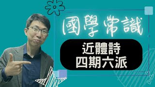 國學常識-近體詩的分期及派別一次整理給你！死背死記卻沒有成效嗎？你需要的是陳漢國文系統性解說跟記憶方法！大考小考都適用！#國學常識 #近體詩 #唐詩 #四期六派 #陳漢國文