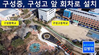 구성중 구성고 앞 회차로 신설 2025.1