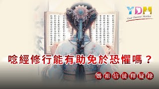 唸經修行能有助免於恐懼嗎？【媽祖信徒釋疑錄】