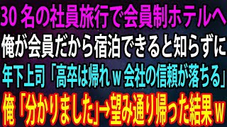 【スカッと総集編】30名の社員旅行で会員制ホテルへ。俺が会員だから宿泊できると知らずに年下上司「高卒は帰れw会社の信頼が落ちる」俺「分かりました」→望み通り帰った結果w【感動・泣ける話・朗読】