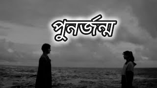 punorjonmo - Lyrics । Chondropith